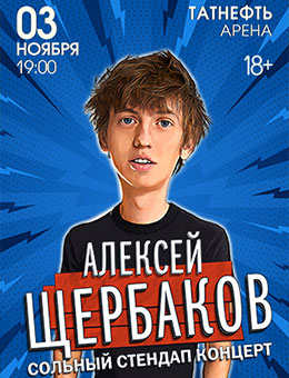StandUp Алексей Щербаков 18+