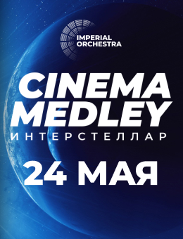 Cinema  Medley: Интерстеллар 6+