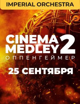 Cinema Medley 2: Оппенгеймер 6+